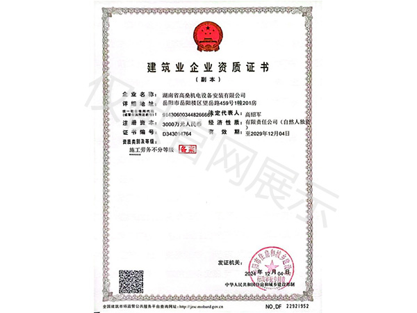 建筑業(yè)企業(yè)資質(zhì)證書(shū)